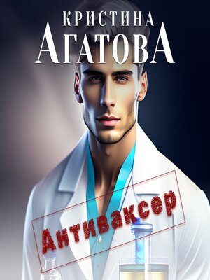 cover image of Антиваксер